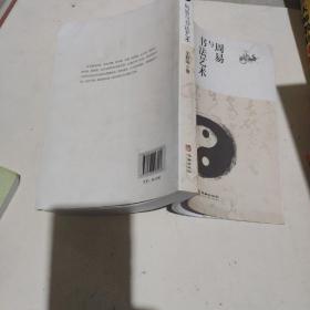 周易与书法艺术