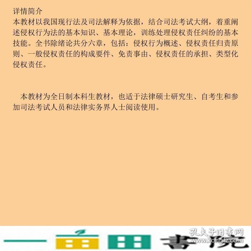 侵权行为法郭明瑞科学出9787030181640