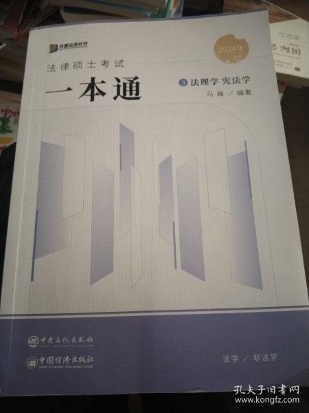 2024众合法硕马峰考研法律硕士联考一本通法理学宪法学课配资料