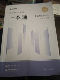 2024众合法硕马峰考研法律硕士联考一本通法理学宪法学课配资料