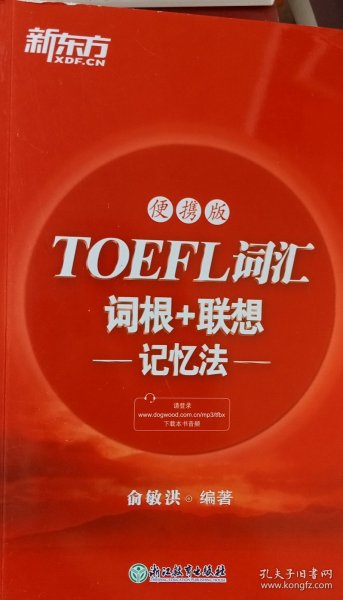 新东方TOEFL词汇词根+联想记忆法：便携版