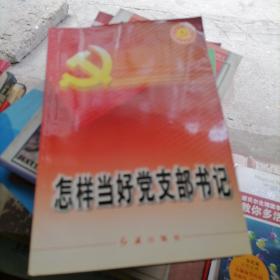 怎样当好党支部书记