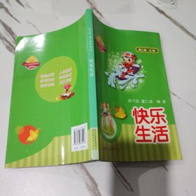 少年儿童综合素质启蒙系列读物：快乐生活