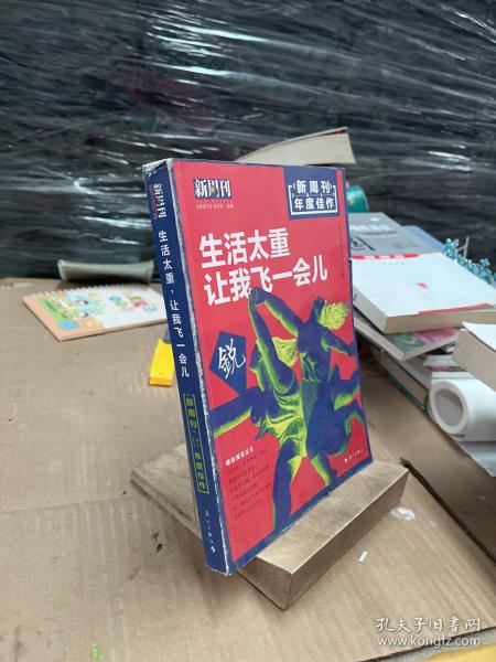 新周刊 2017年度佳作·生活太重，让我飞一会儿