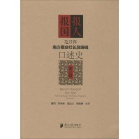 报人报国·范以锦：南方报业社长总编辑口述史（第三辑·含光碟）