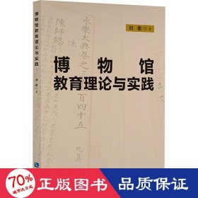 博物馆教育理论与实践