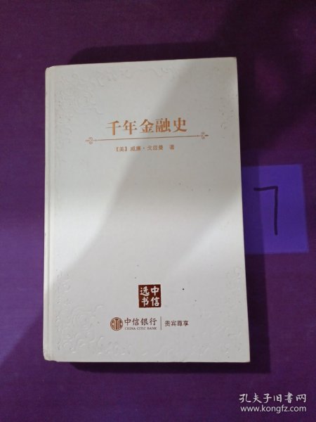 千年金融史：金融如何塑造文明，从5000年前到21