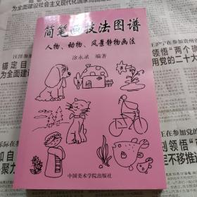 简笔画技法图谱