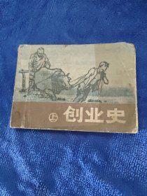 创业史上