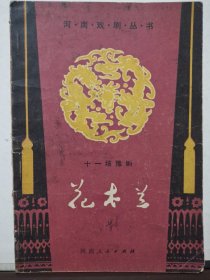 花木兰