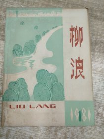 《柳浪》文艺丛刊 1981.1