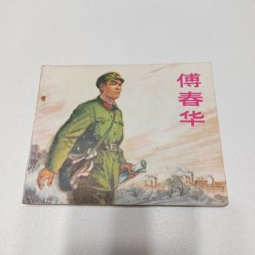 傅春华 盖章（高举毛泽东思想伟大红旗奋勇前进）