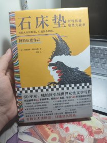 石床垫：阿特伍德暗黑九故事（有的人无法原谅，只能复仇到底。140多项大奖得主阿特伍德的高分暗黑之作）（读客彩条文库）