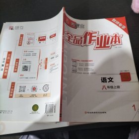 全品作业本八年级上册语文