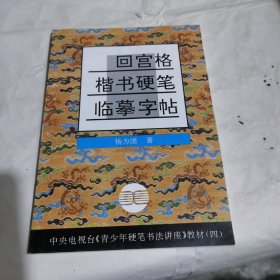 中央电视台《青少年硬笔书法讲座》教材4：回宫格楷书硬笔临摹字帖