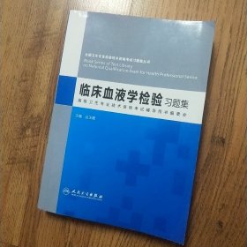 临床血液学检验习题集