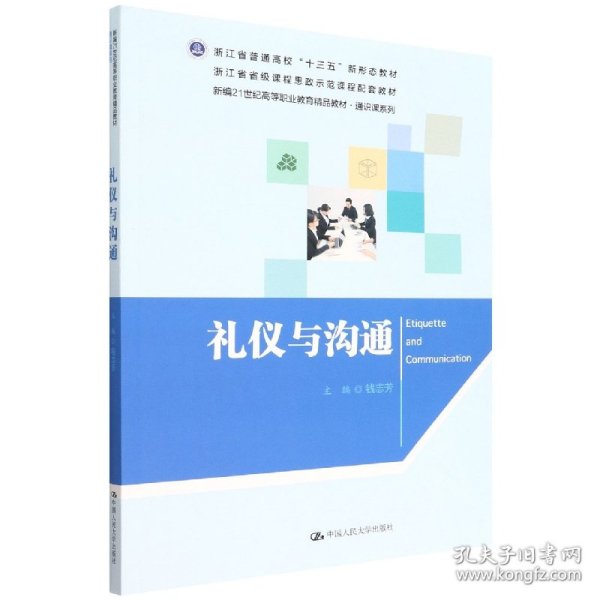 礼仪与沟通（新编21世纪高等职业教育精品教材·通识课系列）