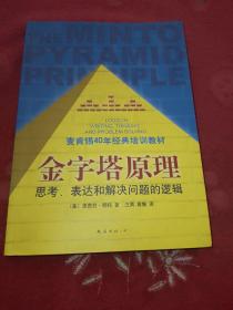 金字塔原理：思考、表达和解决问题的逻辑