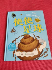 便便星球（精装版）