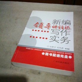 新编领导讲话稿写作实务【无光盘】