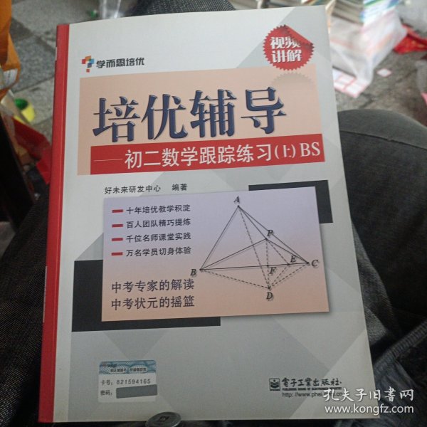 学而思培优辅导：初二数学跟踪练习 （初二数学上册）BS北师版（赠答案）