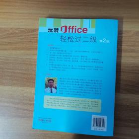 玩转Office轻松过二级（第2版）