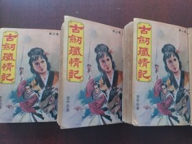 老版武侠：古剑忏情记（1.2.3合售）繁体竖版，自包书皮，线订装。