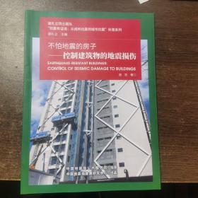 不怕地震的房子 控制建筑物的地震损伤