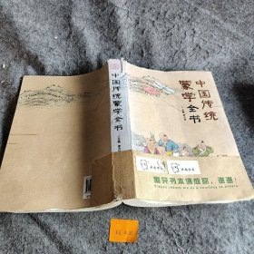 【正版图书】中国传统蒙学全书
