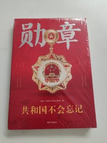 勋章：共和国不会忘记 正版全新！