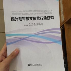 国外陆军旅支援营行动研究