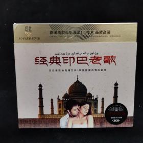 无损HiFi 汽车发烧天碟《经典印巴老歌》 3CD ，无损黑胶 德国黑胶母版1：1技术灌录，