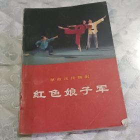 革命现代舞剧红色娘孑军