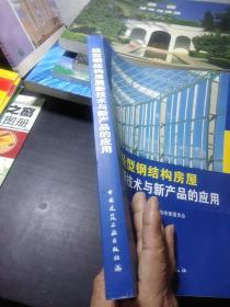 轻型钢结构房屋新技术与新产品的应用