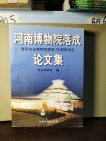 河南博物院落成暨河南省博物馆建馆70周年纪念论文集