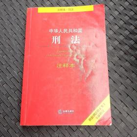 中华人民共和国刑法注释本（根据刑法修正案十全新修订）