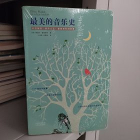 最美的音乐史：从巴赫到摇滚之王普雷斯利的故事