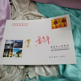 外国邮票，奔马邮折十桂林人民政府信封一套保真出售10