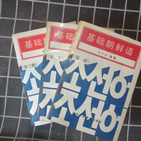 基础朝鲜语 (1-3册)3本合售