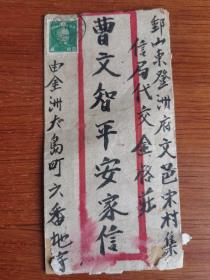 平安家信 民国实寄封两枚 昭和十年（1935年） 由日本金洲大岛町寄往山东登州府文邑宋村集金格庄村 各贴一枚日本邮票 盖有文登县邮戳，模糊