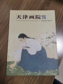 《天津画院院刊》创刊号