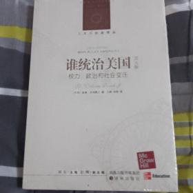 谁统治美国？：权力、政治和社会变迁