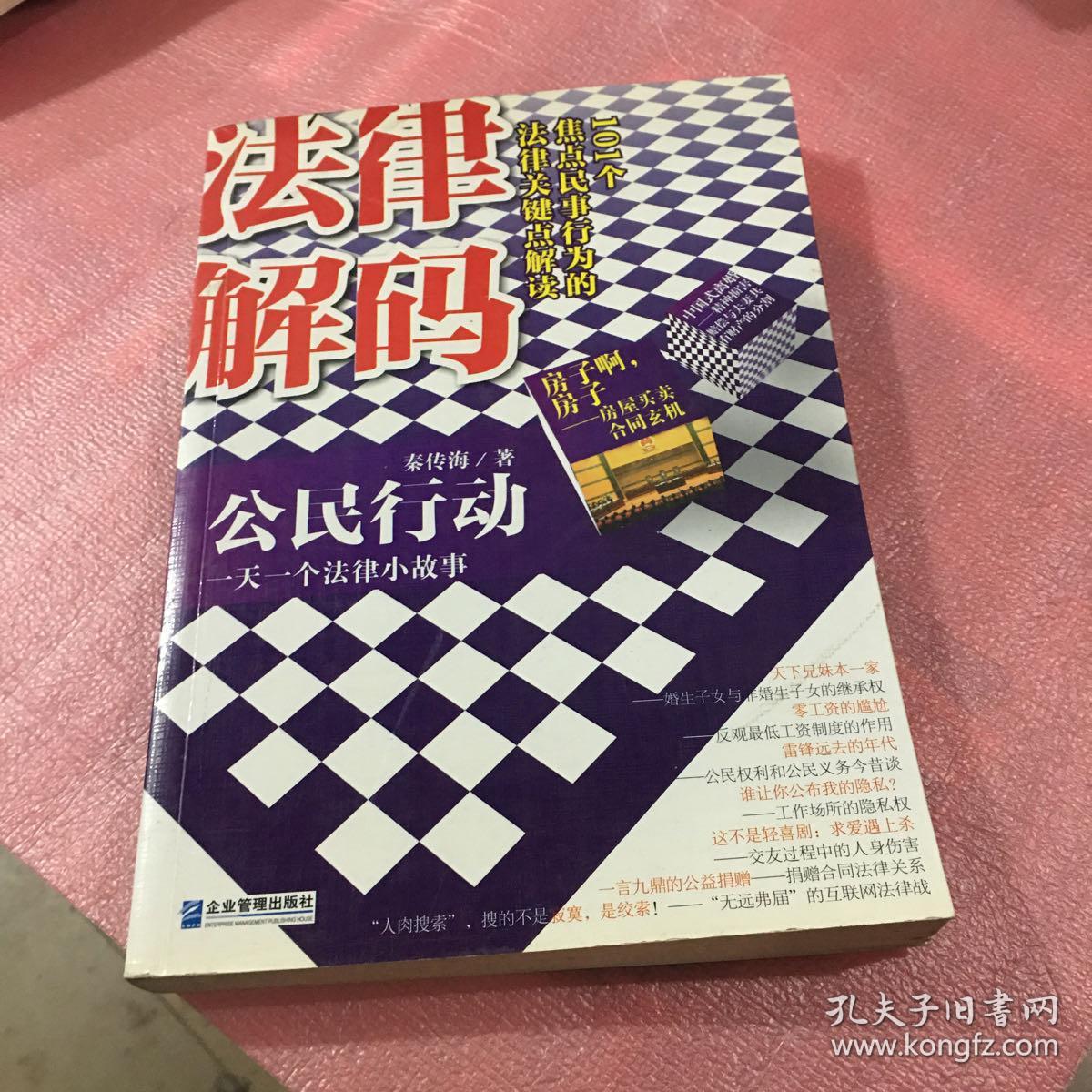 公民行动：一天一个法律小故事
