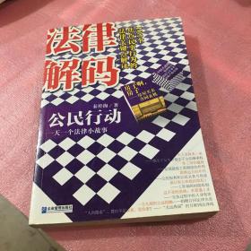 公民行动：一天一个法律小故事