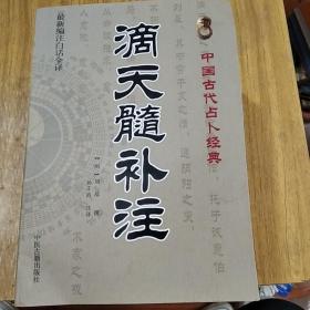 中国古代占卜经典：滴天髓补注+滴天髓阐微+子平粹言+中国古代命书经典：滴天髓征义+子平真诠评注+穷通宝鉴评注