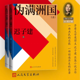 伪满洲国（茅盾文学奖作家迟子建重现伪满洲国历史的扛鼎之作）