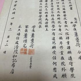 民国30年 国立江苏医学院入学志愿书 学生（萧靈荷  涪陵和记布店）