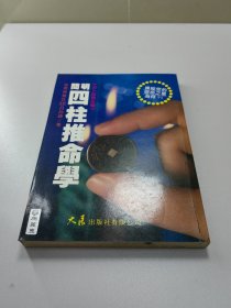 简明四柱推命学 全1册
