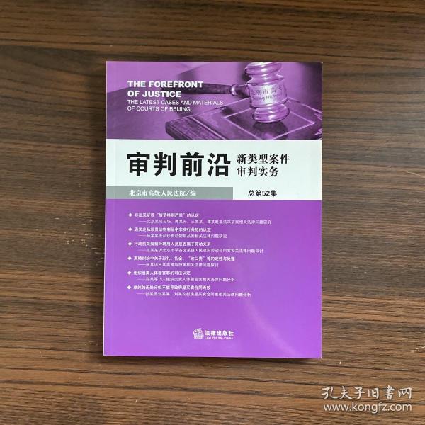 审判前沿：新类型案件审判实务（总第52集）