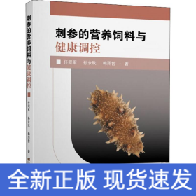 刺参的营养饲料与健康调控